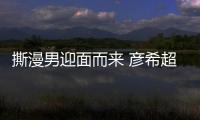 撕漫男迎面而来 彦希超强衣品被赞“好绝”